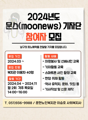 <2024 노인자원봉사활성화 사업 - 문스(moonews) 기자단 선정>