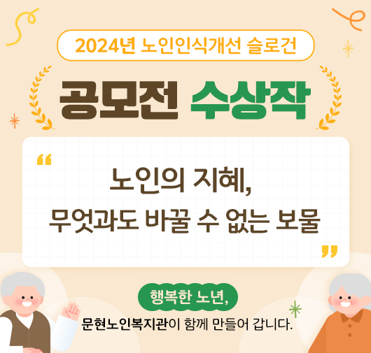 2024년 노인인식개선 슬로건 공모전수상작